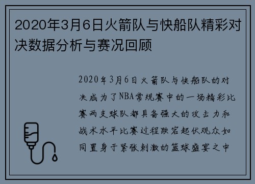 2020年3月6日火箭队与快船队精彩对决数据分析与赛况回顾