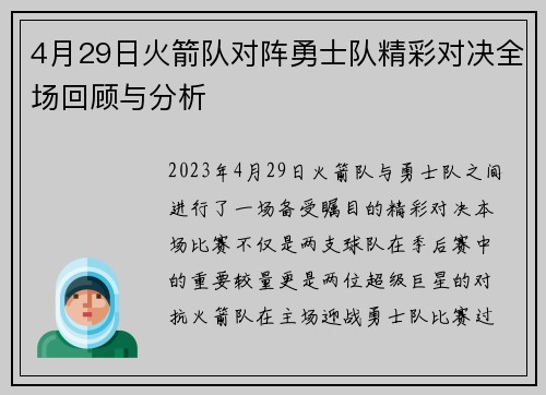 4月29日火箭队对阵勇士队精彩对决全场回顾与分析