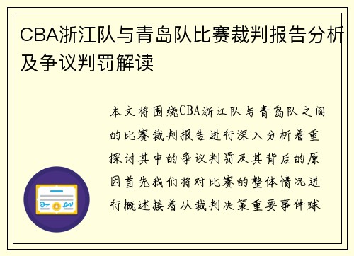 CBA浙江队与青岛队比赛裁判报告分析及争议判罚解读