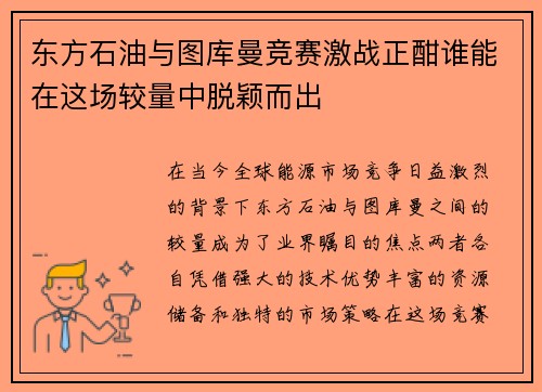 东方石油与图库曼竞赛激战正酣谁能在这场较量中脱颖而出