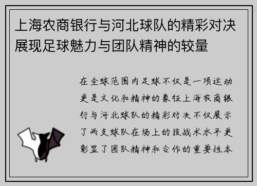 上海农商银行与河北球队的精彩对决展现足球魅力与团队精神的较量