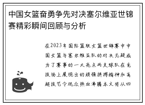中国女篮奋勇争先对决塞尔维亚世锦赛精彩瞬间回顾与分析