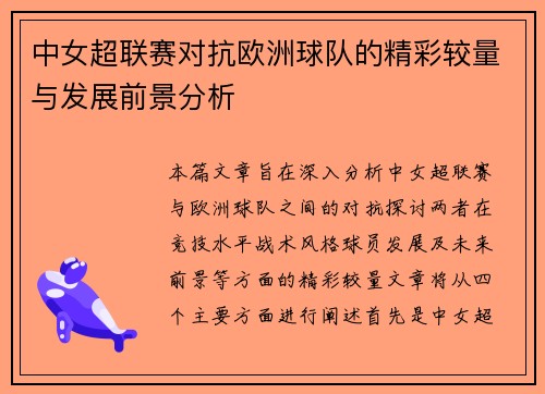中女超联赛对抗欧洲球队的精彩较量与发展前景分析