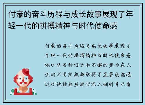 付豪的奋斗历程与成长故事展现了年轻一代的拼搏精神与时代使命感