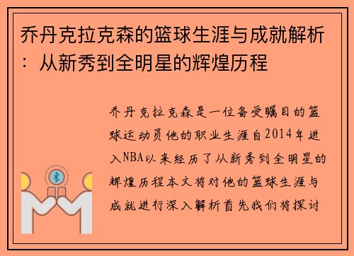 乔丹克拉克森的篮球生涯与成就解析：从新秀到全明星的辉煌历程