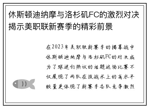 休斯顿迪纳摩与洛杉矶FC的激烈对决揭示美职联新赛季的精彩前景