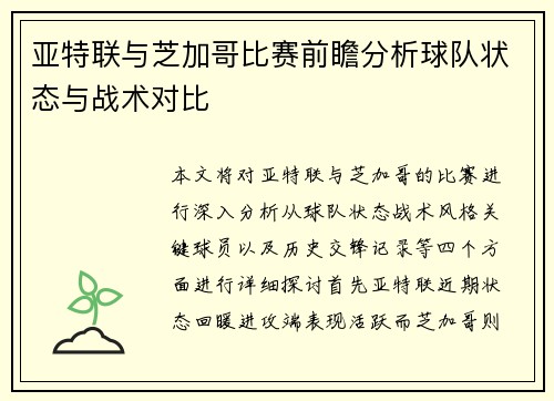 亚特联与芝加哥比赛前瞻分析球队状态与战术对比