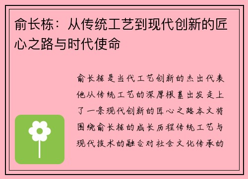 俞长栋：从传统工艺到现代创新的匠心之路与时代使命