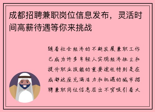 成都招聘兼职岗位信息发布，灵活时间高薪待遇等你来挑战