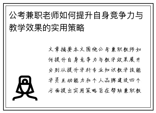 公考兼职老师如何提升自身竞争力与教学效果的实用策略