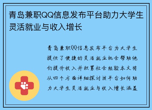 青岛兼职QQ信息发布平台助力大学生灵活就业与收入增长