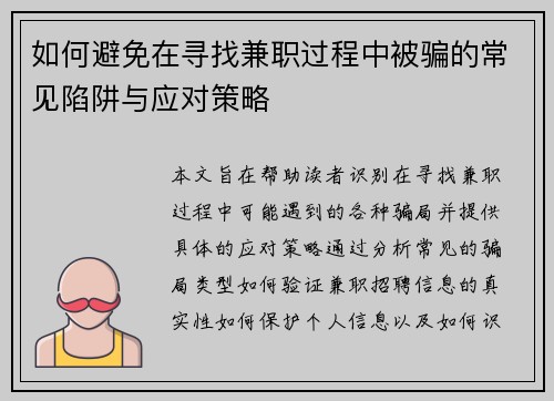 如何避免在寻找兼职过程中被骗的常见陷阱与应对策略