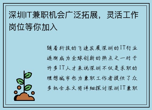 深圳IT兼职机会广泛拓展，灵活工作岗位等你加入