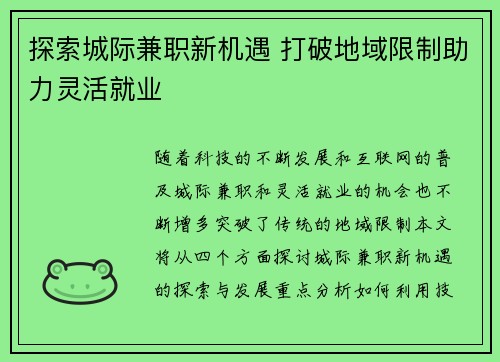 探索城际兼职新机遇 打破地域限制助力灵活就业