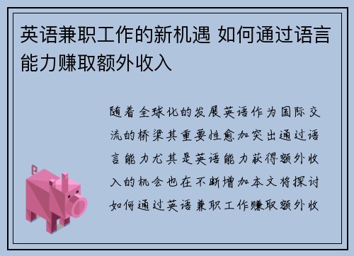 英语兼职工作的新机遇 如何通过语言能力赚取额外收入