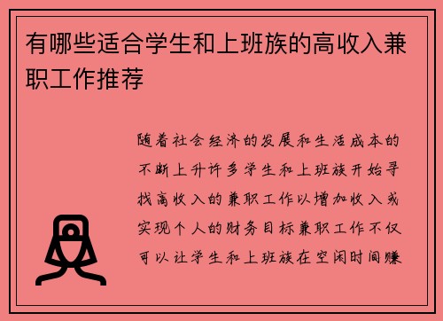 有哪些适合学生和上班族的高收入兼职工作推荐