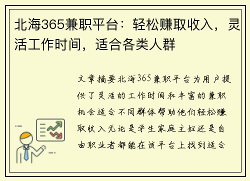 北海365兼职平台：轻松赚取收入，灵活工作时间，适合各类人群