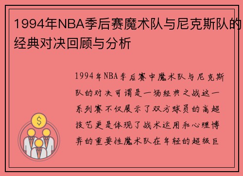 1994年NBA季后赛魔术队与尼克斯队的经典对决回顾与分析