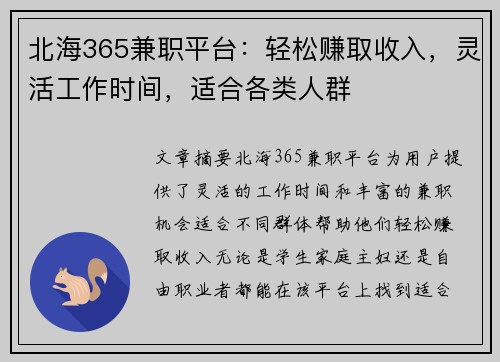北海365兼职平台：轻松赚取收入，灵活工作时间，适合各类人群