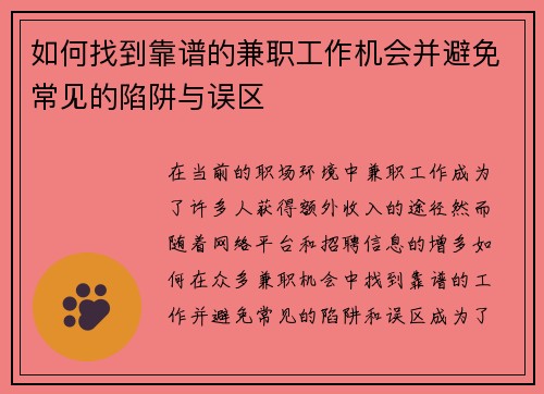 如何找到靠谱的兼职工作机会并避免常见的陷阱与误区