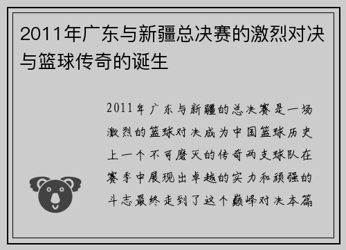 2011年广东与新疆总决赛的激烈对决与篮球传奇的诞生