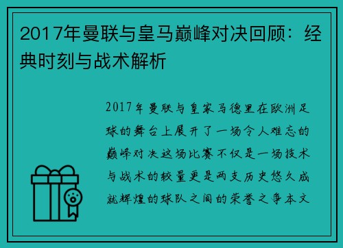 2017年曼联与皇马巅峰对决回顾：经典时刻与战术解析