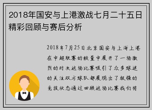 2018年国安与上港激战七月二十五日精彩回顾与赛后分析