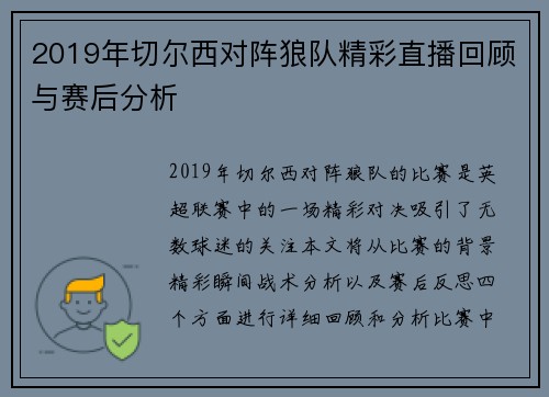 2019年切尔西对阵狼队精彩直播回顾与赛后分析