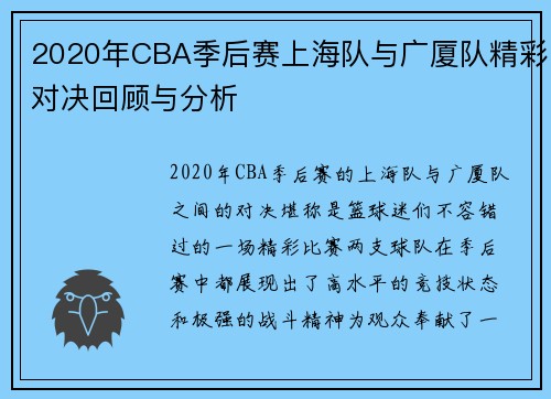 2020年CBA季后赛上海队与广厦队精彩对决回顾与分析