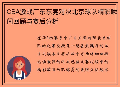 CBA激战广东东莞对决北京球队精彩瞬间回顾与赛后分析