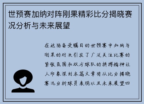 世预赛加纳对阵刚果精彩比分揭晓赛况分析与未来展望