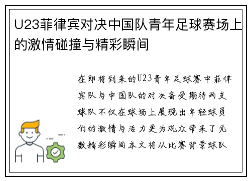 U23菲律宾对决中国队青年足球赛场上的激情碰撞与精彩瞬间