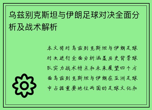 乌兹别克斯坦与伊朗足球对决全面分析及战术解析