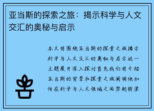 亚当斯的探索之旅：揭示科学与人文交汇的奥秘与启示