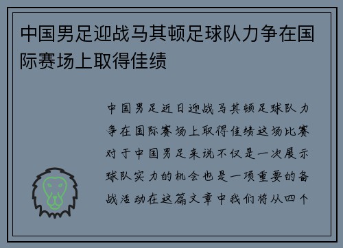 中国男足迎战马其顿足球队力争在国际赛场上取得佳绩