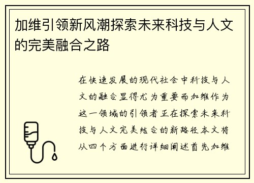加维引领新风潮探索未来科技与人文的完美融合之路