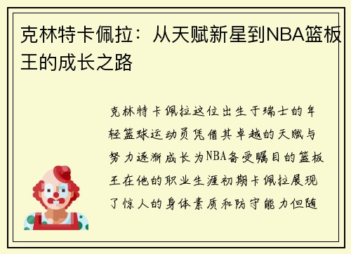 克林特卡佩拉：从天赋新星到NBA篮板王的成长之路