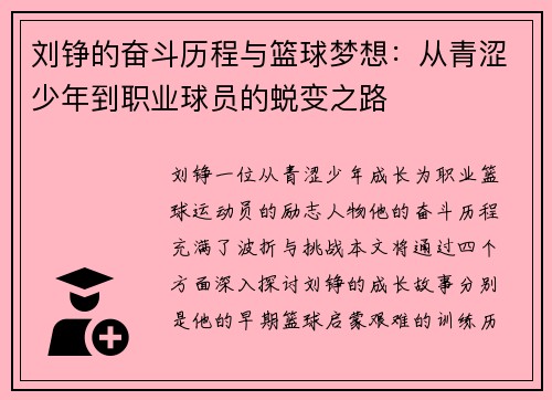 刘铮的奋斗历程与篮球梦想：从青涩少年到职业球员的蜕变之路