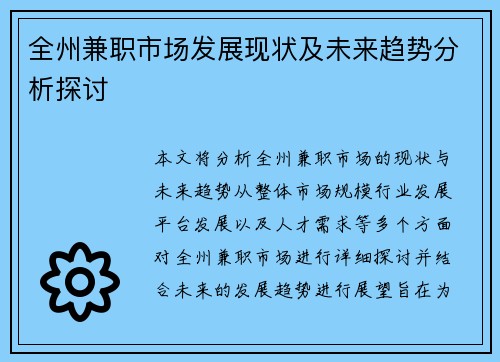 全州兼职市场发展现状及未来趋势分析探讨