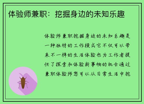 体验师兼职：挖掘身边的未知乐趣