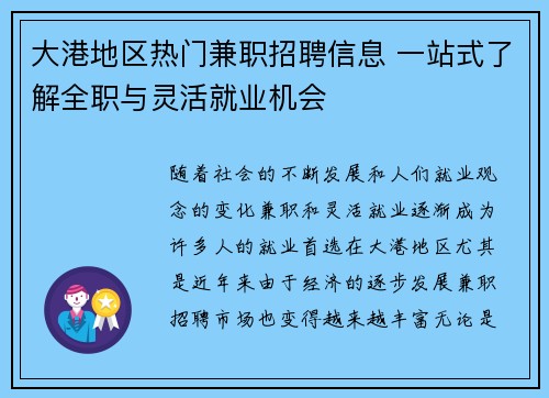 大港地区热门兼职招聘信息 一站式了解全职与灵活就业机会