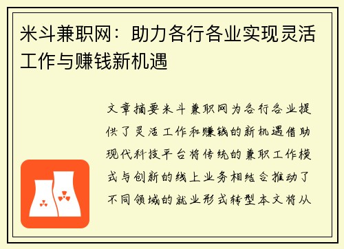 米斗兼职网：助力各行各业实现灵活工作与赚钱新机遇
