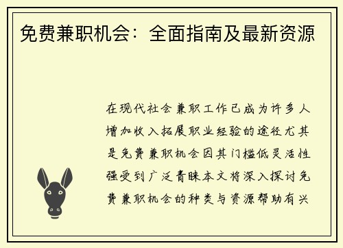 免费兼职机会：全面指南及最新资源