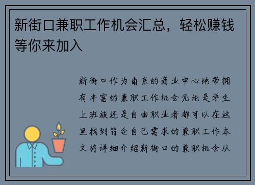 新街口兼职工作机会汇总，轻松赚钱等你来加入