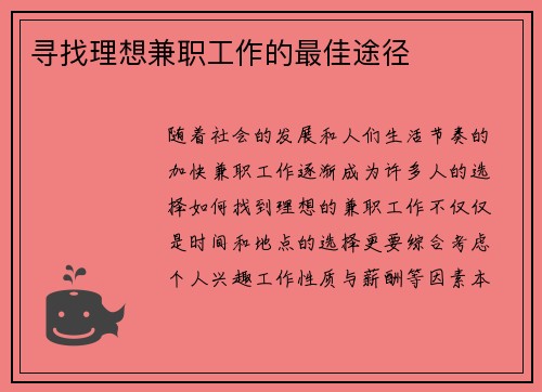 寻找理想兼职工作的最佳途径