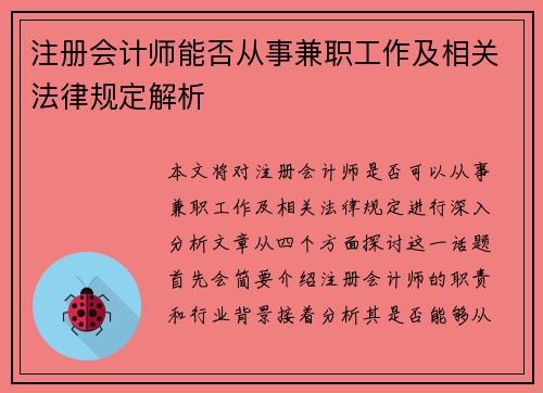 注册会计师能否从事兼职工作及相关法律规定解析