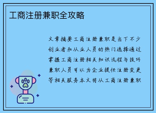 工商注册兼职全攻略