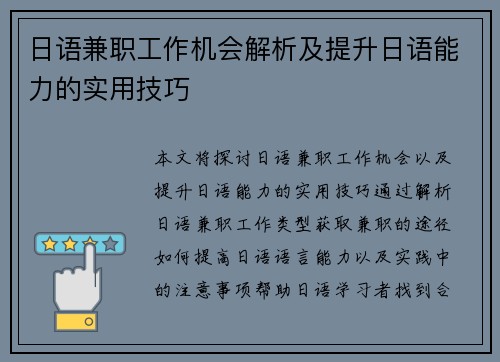 日语兼职工作机会解析及提升日语能力的实用技巧