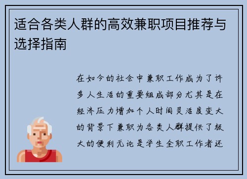 适合各类人群的高效兼职项目推荐与选择指南