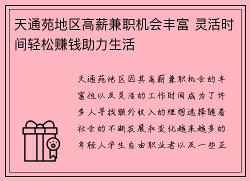 天通苑地区高薪兼职机会丰富 灵活时间轻松赚钱助力生活